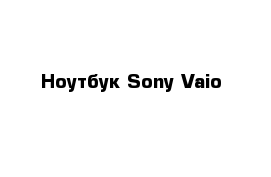 Ноутбук Sony Vaio